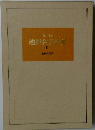 池田会長全集　8