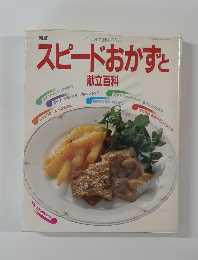 スピードおかずと献立百科