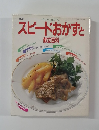 スピードおかずと献立百科