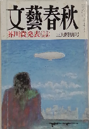 文藝春秋 1992年3月号