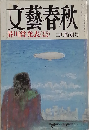 文藝春秋 1992年3月号