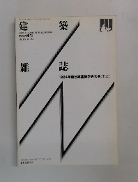 建築雑誌　1994年　vol.109　No.1360