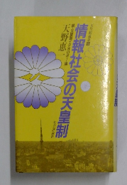 情報社会の天皇制