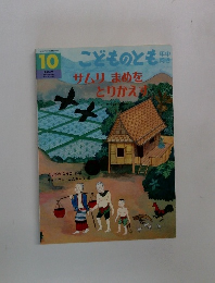 10　こどものとも　サムリまめをとりかえす