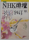 NHK 俳壇10　2002