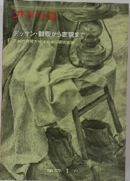 アトリエ　デッサン・観察から表現まで　No.575　1975－1