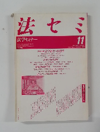 法セミ　法学セミナー　1986年11月号