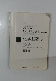 化学基礎 +  化学　解答編