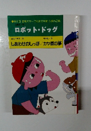ロボット・ドッグ　しあわせのしっぽ　カヤ原の夢