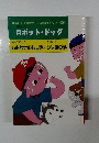 ロボット・ドッグ　しあわせのしっぽ　カヤ原の夢