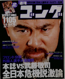 ゴング　No.1105　2006－1－4