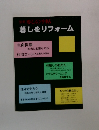 別冊暮しの手帖暮しをリフォーム