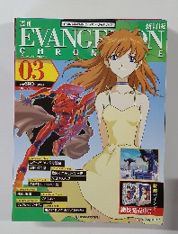 エヴァンゲリオン・クロニクル　No.03　
