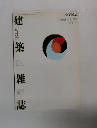 建築雑誌　1991年9月号