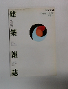 建築雑誌　1991年9月号