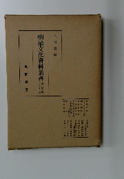 明治文化資料叢書