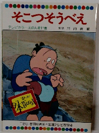 そこつそうべえ　テレビカラーえほん第11巻