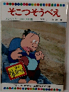 そこつそうべえ　テレビカラーえほん第11巻