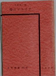 久板栄二郎  母のフライド