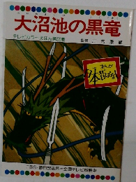 大沼池の黒竜  テレビカラーえほん第55巻