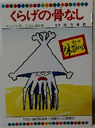 くらげの骨なし  テレビカラーえほん第58巻