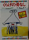 くらげの骨なし  テレビカラーえほん第58巻