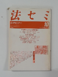 法セミ　法学セミナー10　1986