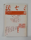 法セミ　法学セミナー10　1986