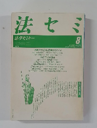 法セミ　法学セミナー　1987年8月号