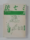 法セミ　法学セミナー　1987年8月号