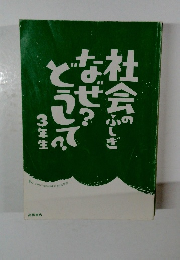社会のふしぎ なぜ? どうして?　3年生