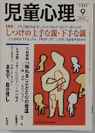 児童心理　9　2005