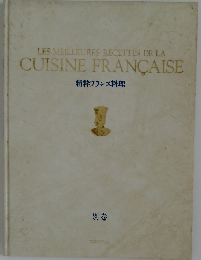 LES MEILLEURES RECETTES DE LA  CUISINE FRANCAISE  精粋フランス料理  別巻