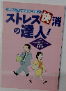サラリーマンの心のビタミン　ストレス快消の達人