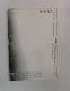 日本建築学　1992年8月号