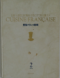 精粋フランス料理　2　フランス