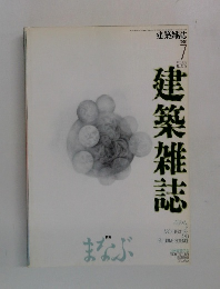 建築雑誌　1991－7　vol.106　No.1315