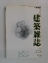 建築雑誌　1991－7　vol.106　No.1315
