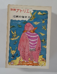 別冊アトリエ  漫画の描き方