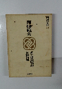 国民の文学 24　南條範夫
