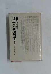 日本公害地図　第二版