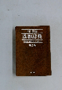 角川最新漢和辞典　第二版