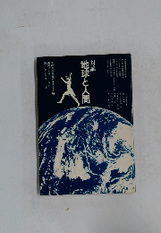 対論地球と人間