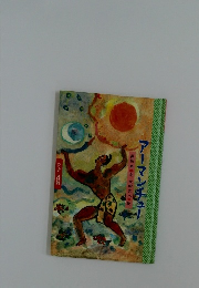 アーマンチュー