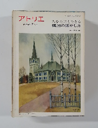 アトリエ  1972年2月号　NO. 540 