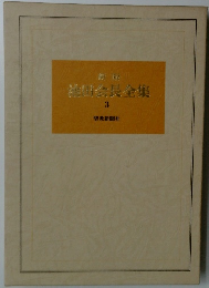 池田会長全集  3