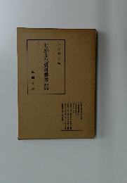 明治文化資料叢書　第弐巻