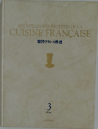 LES MEILLEURES RECETTES DE LA  CUISINE FRANCAISE  精粋フランス料理  3  フランス
