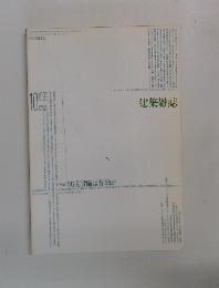 建築雑誌　1992－10