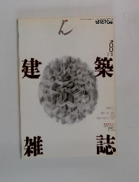 建築雑誌  1991  8